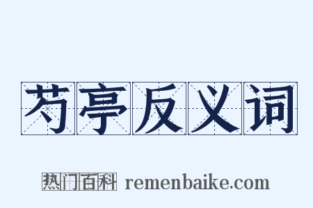 芍亭反义词是什么意思的图片
